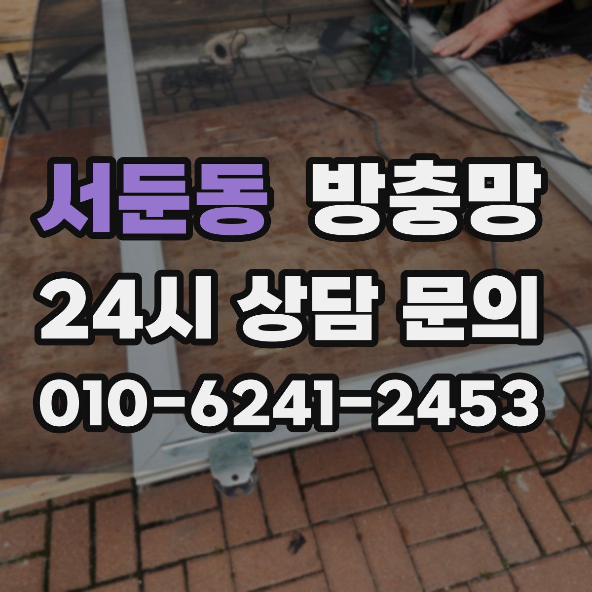 서둔동 방충망