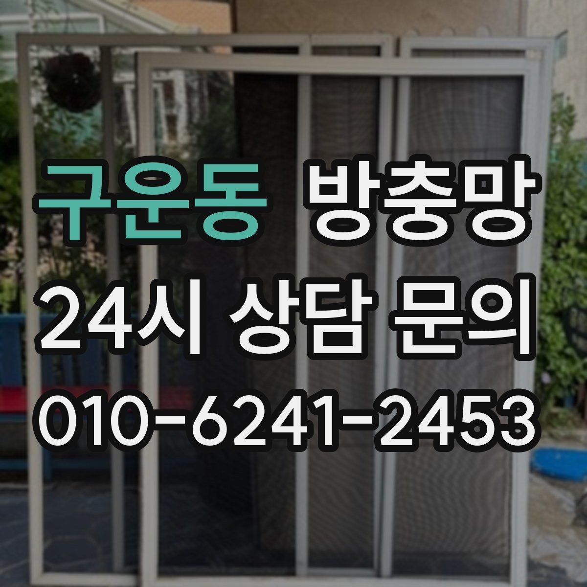 구운동 방충망 닫았는데도 헐거운 느낌이 들면 틀 문제