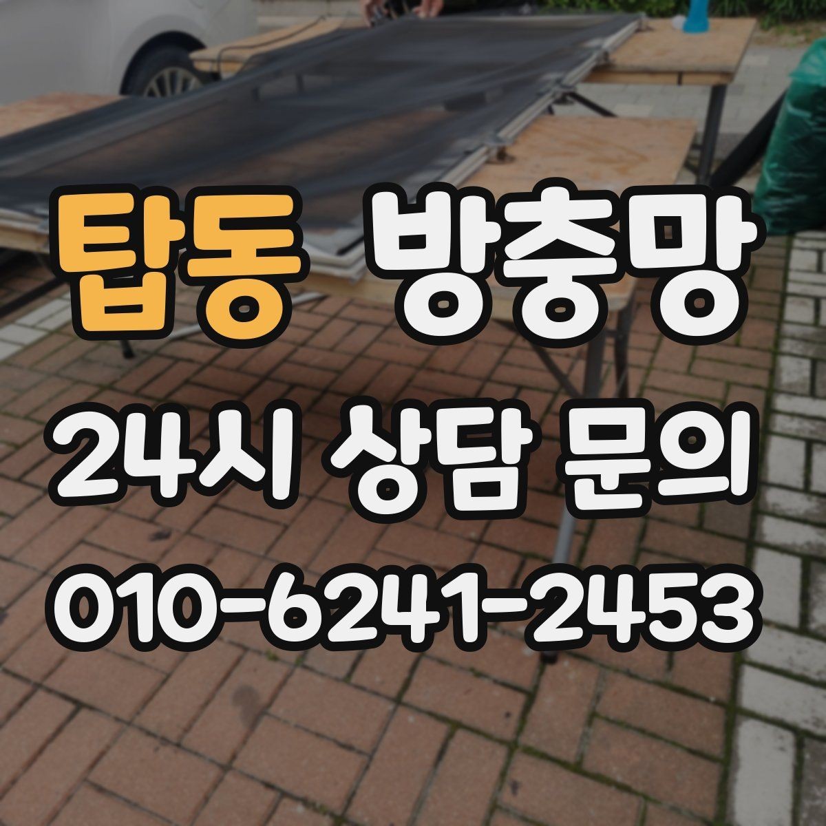 탑동 방충망 교체했는데 초파리가 계속 들어오면