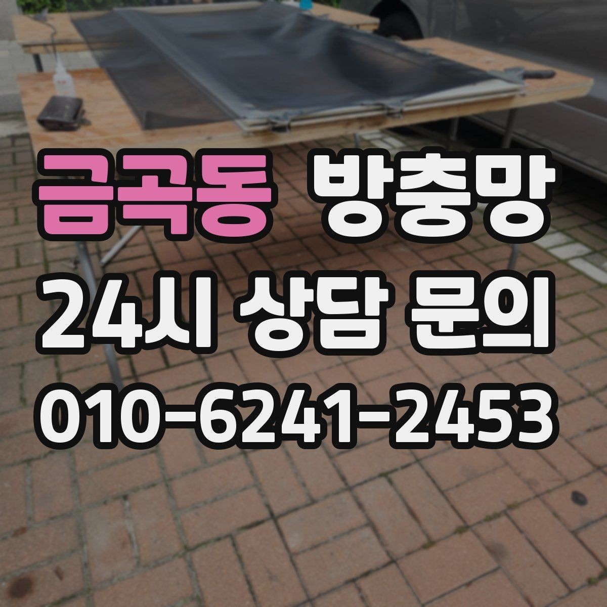 금곡동 방충망 틀이 오래되면 교체가 더 확실한 이유