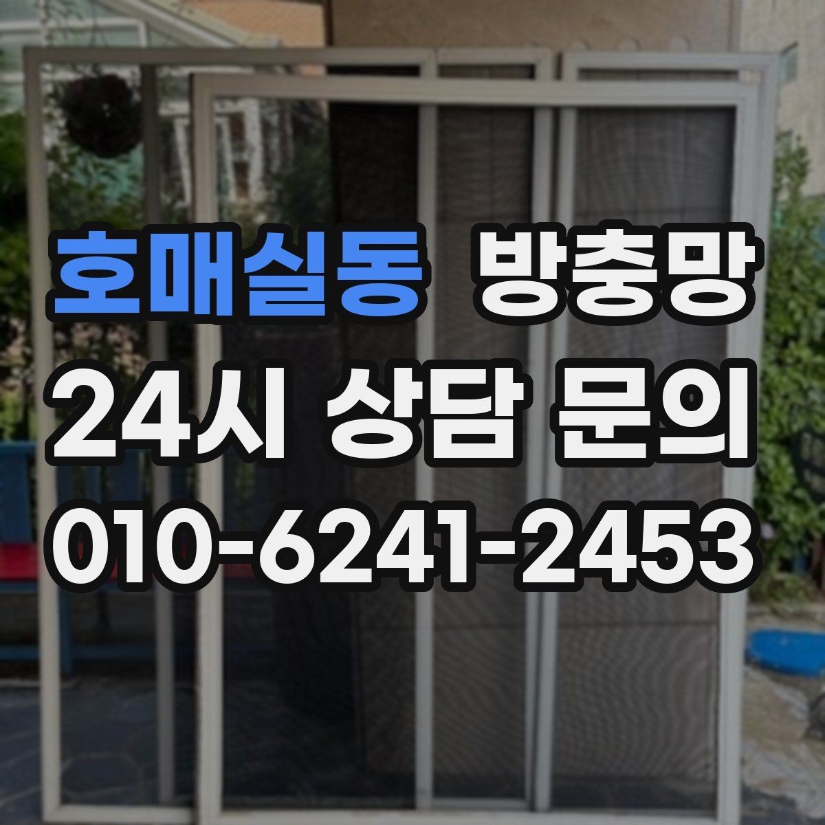 호매실동 방충망 틈새 실링이 필요한 상황 정리