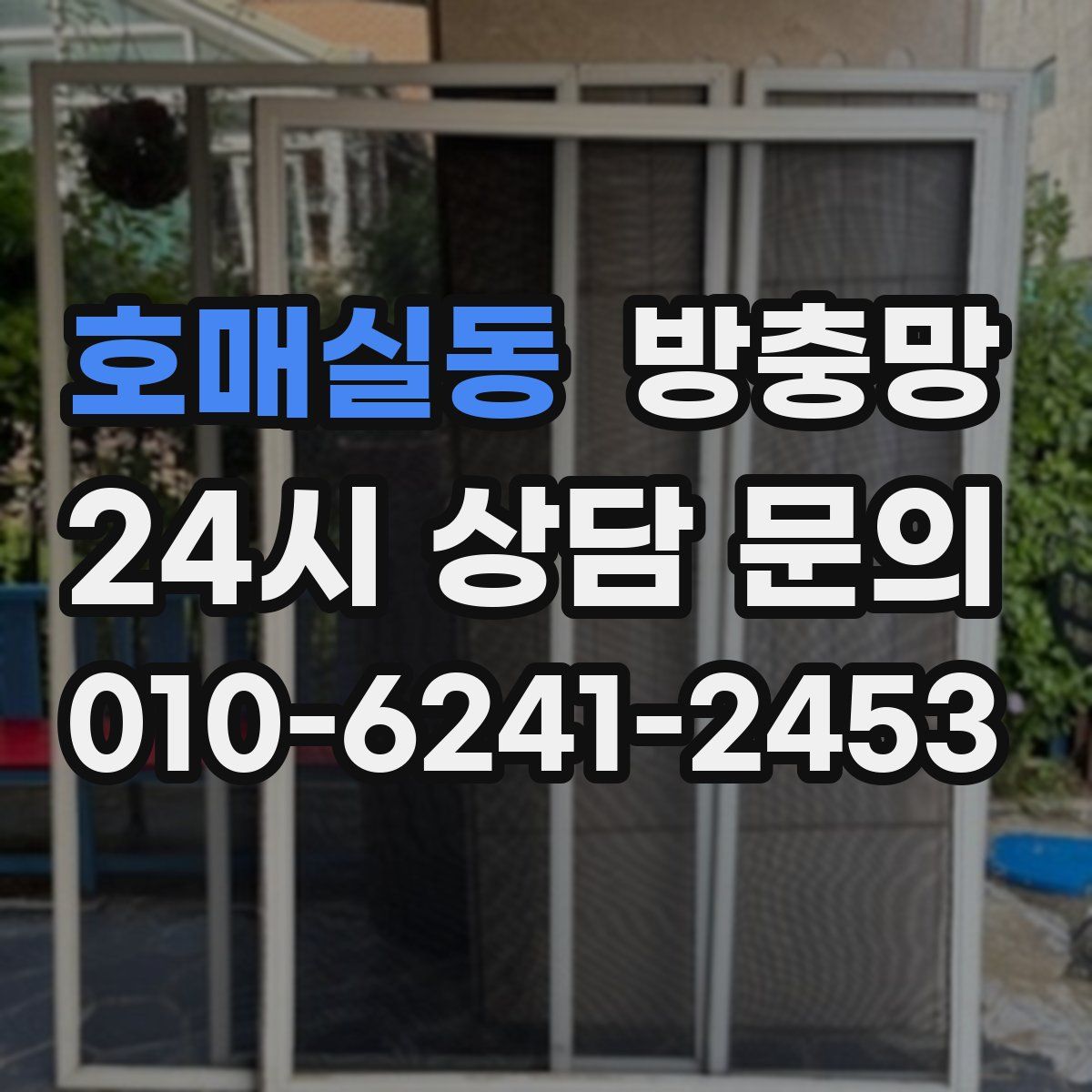 호매실동 방충망