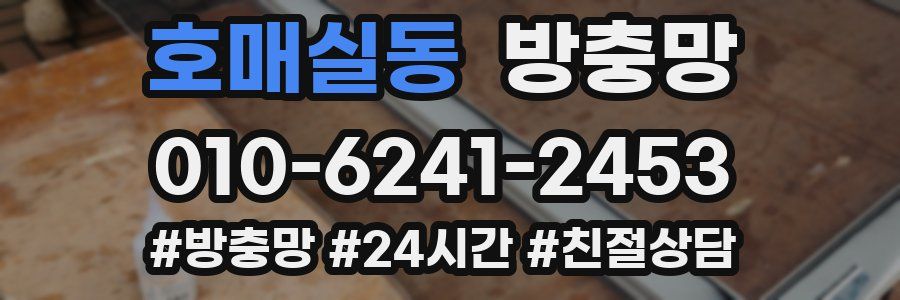 호매실동 방충망