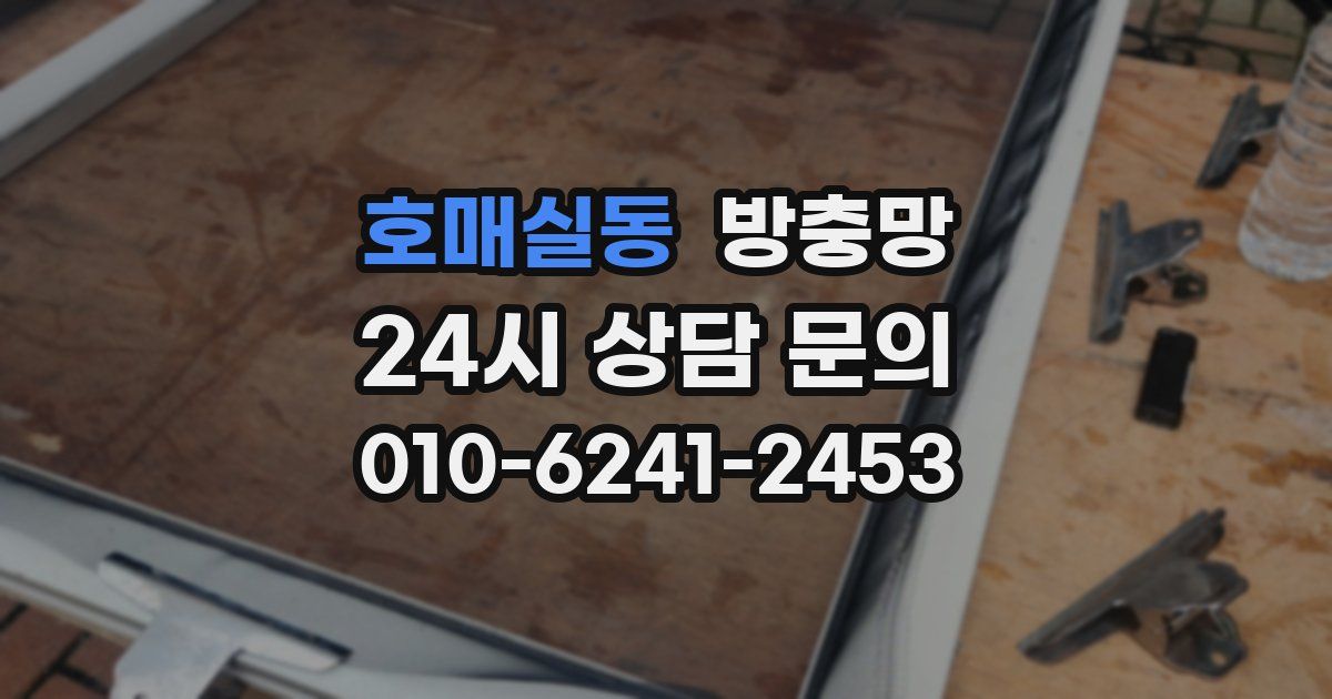 호매실동 방충망
