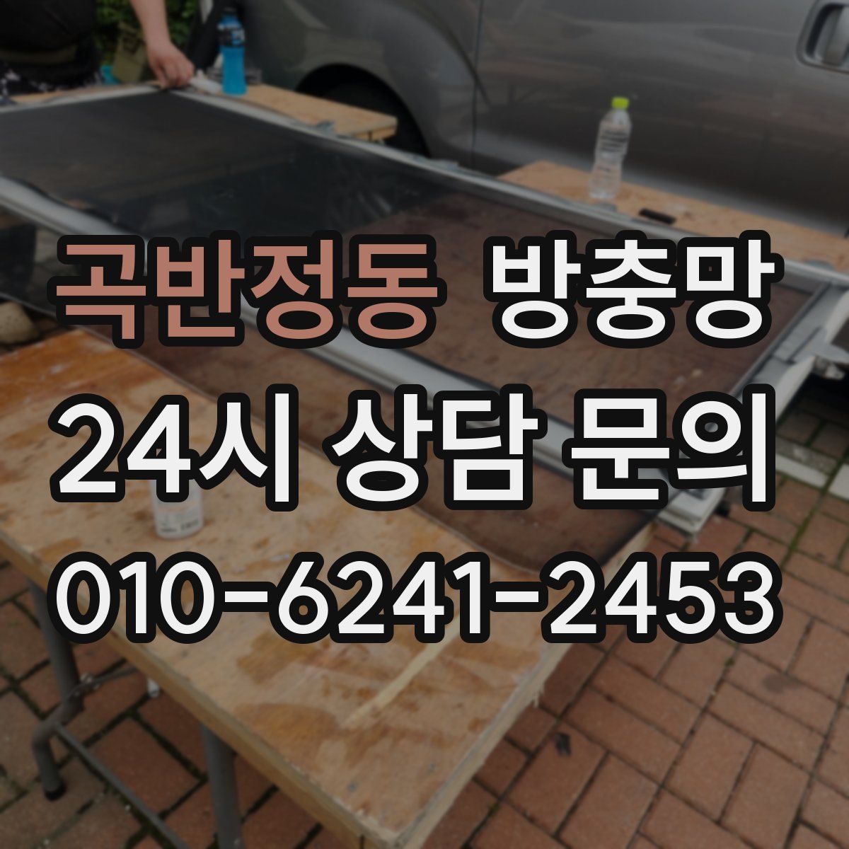 곡반정동 방충망