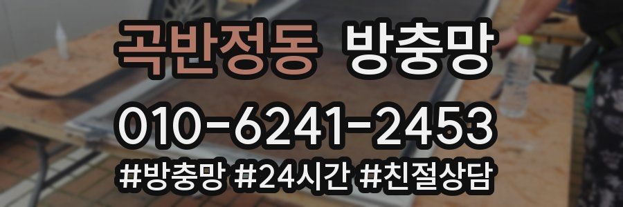 곡반정동 방충망