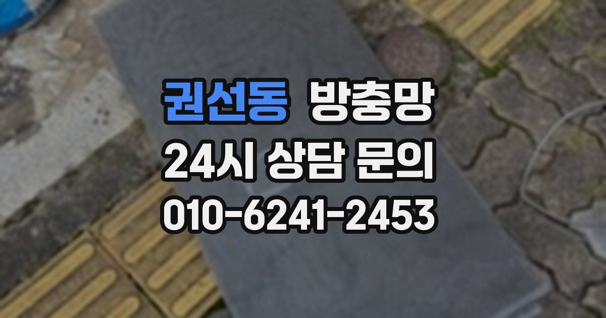 권선동 방충망