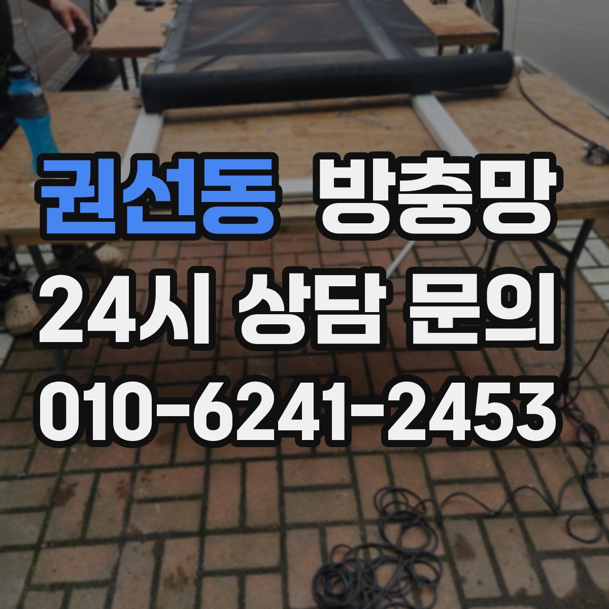 권선동 방충망
