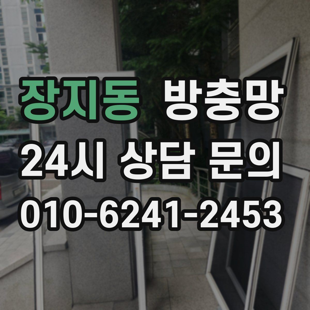 장지동 방충망 창문 열 때마다 걸리면 틀 변형을 의심