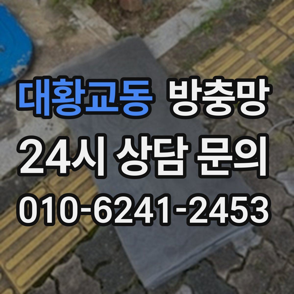 대황교동 방충망 망이 물결처럼 울렁이면 텐션부터 점검