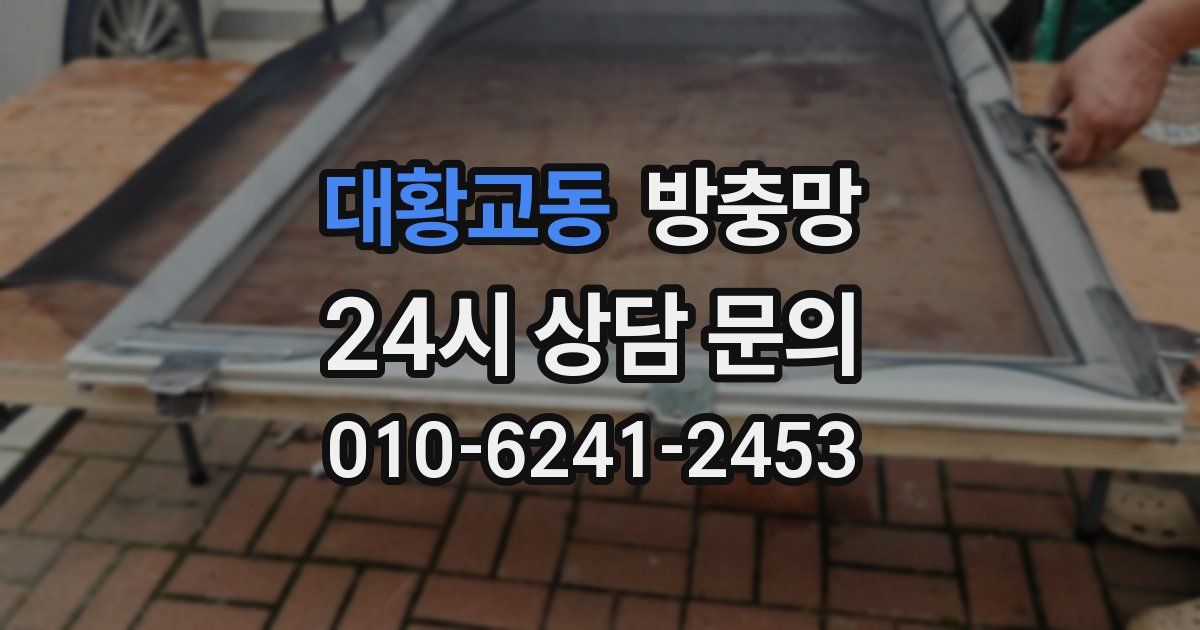 대황교동 방충망