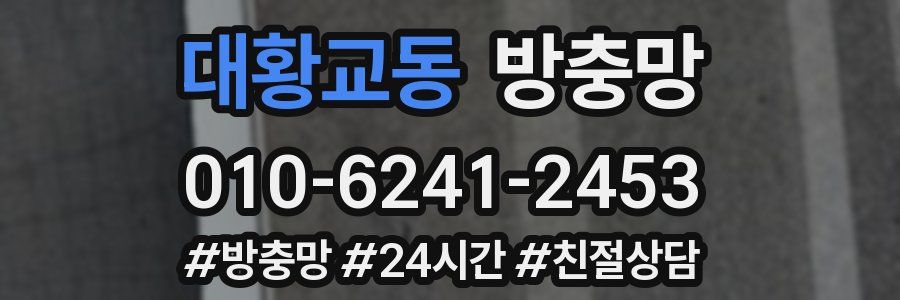 대황교동 방충망