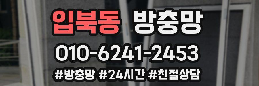 입북동 방충망