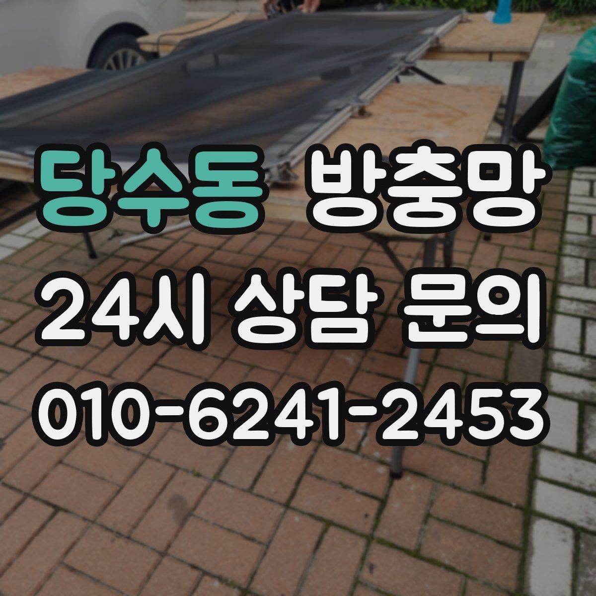 당수동 방충망 고정 고무가 수축하면 틈이 생길 수 있어요