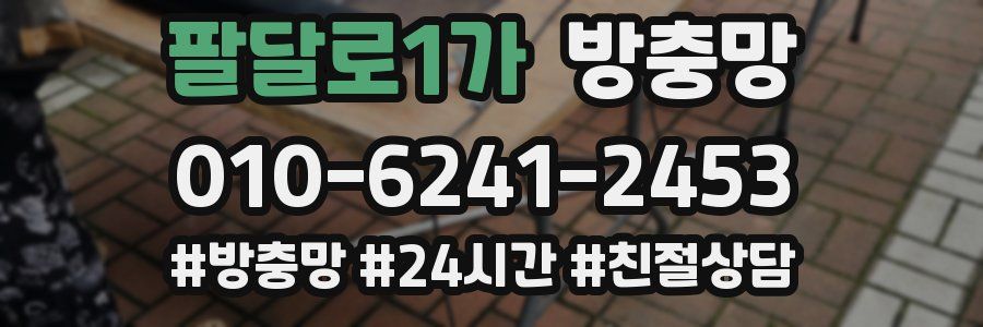 팔달로1가 방충망