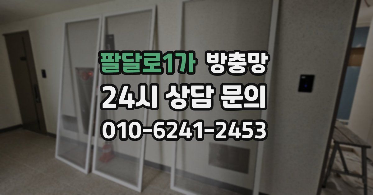 팔달로1가 방충망