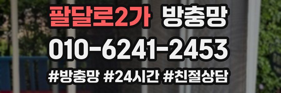 팔달로2가 방충망