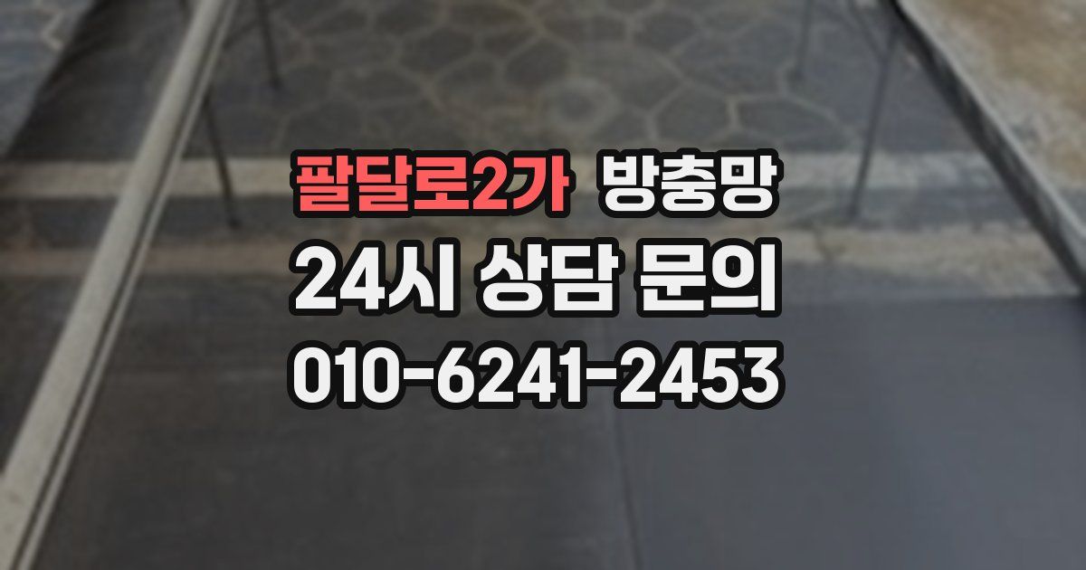 팔달로2가 방충망