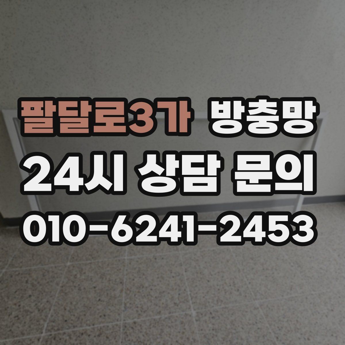 팔달로3가 방충망 물티슈로 닦아도 될까 관리 팁 정리