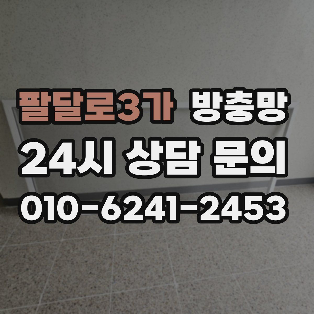팔달로3가 방충망