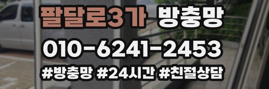 팔달로3가 방충망