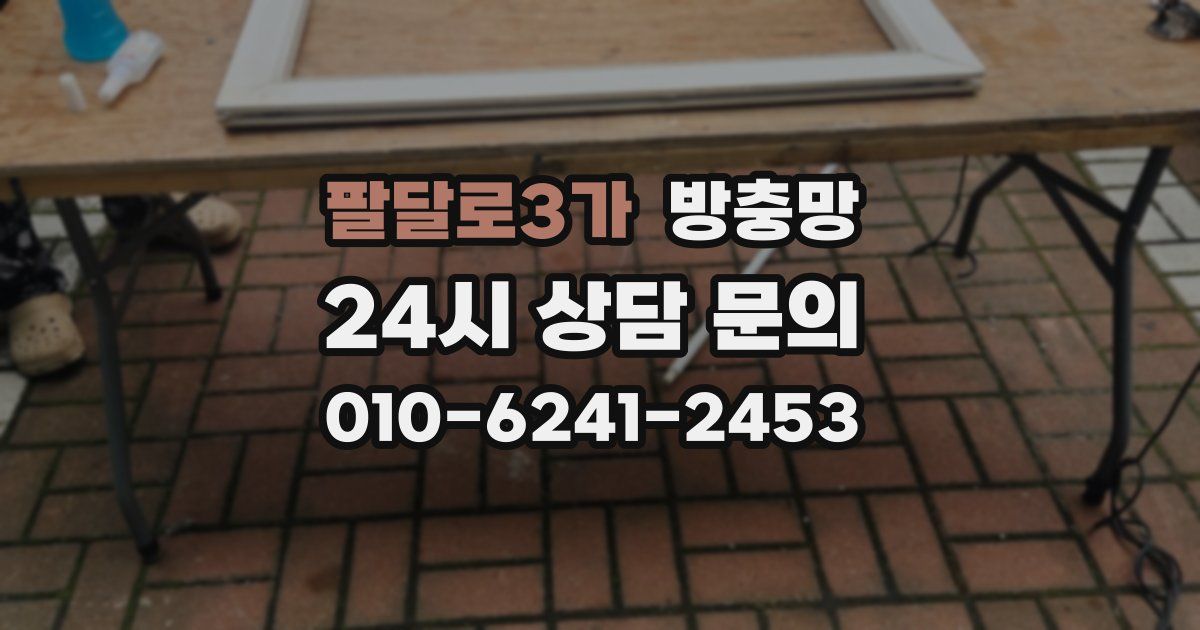 팔달로3가 방충망