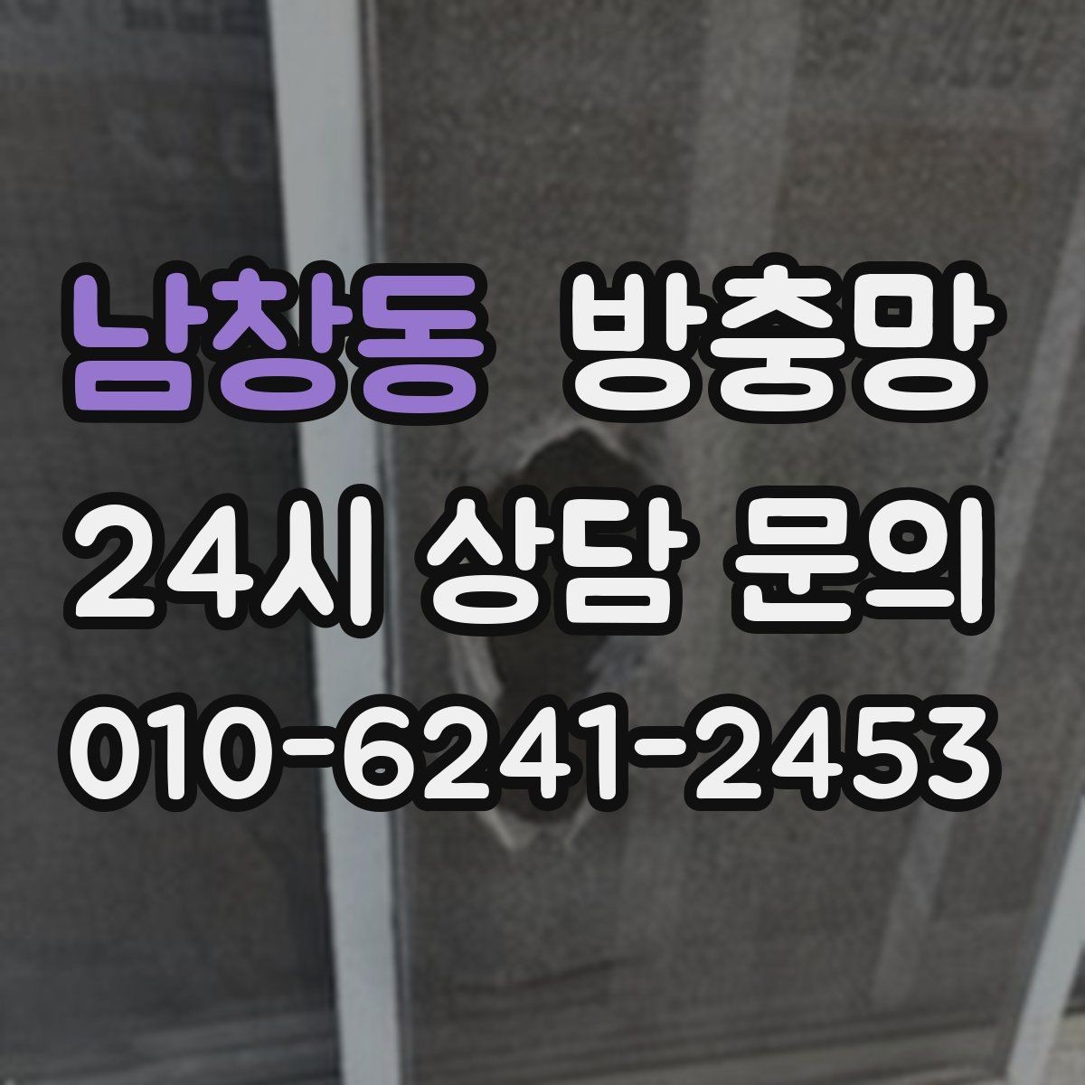 남창동 방충망 리모델링 후 방충망이 헐거워졌다면