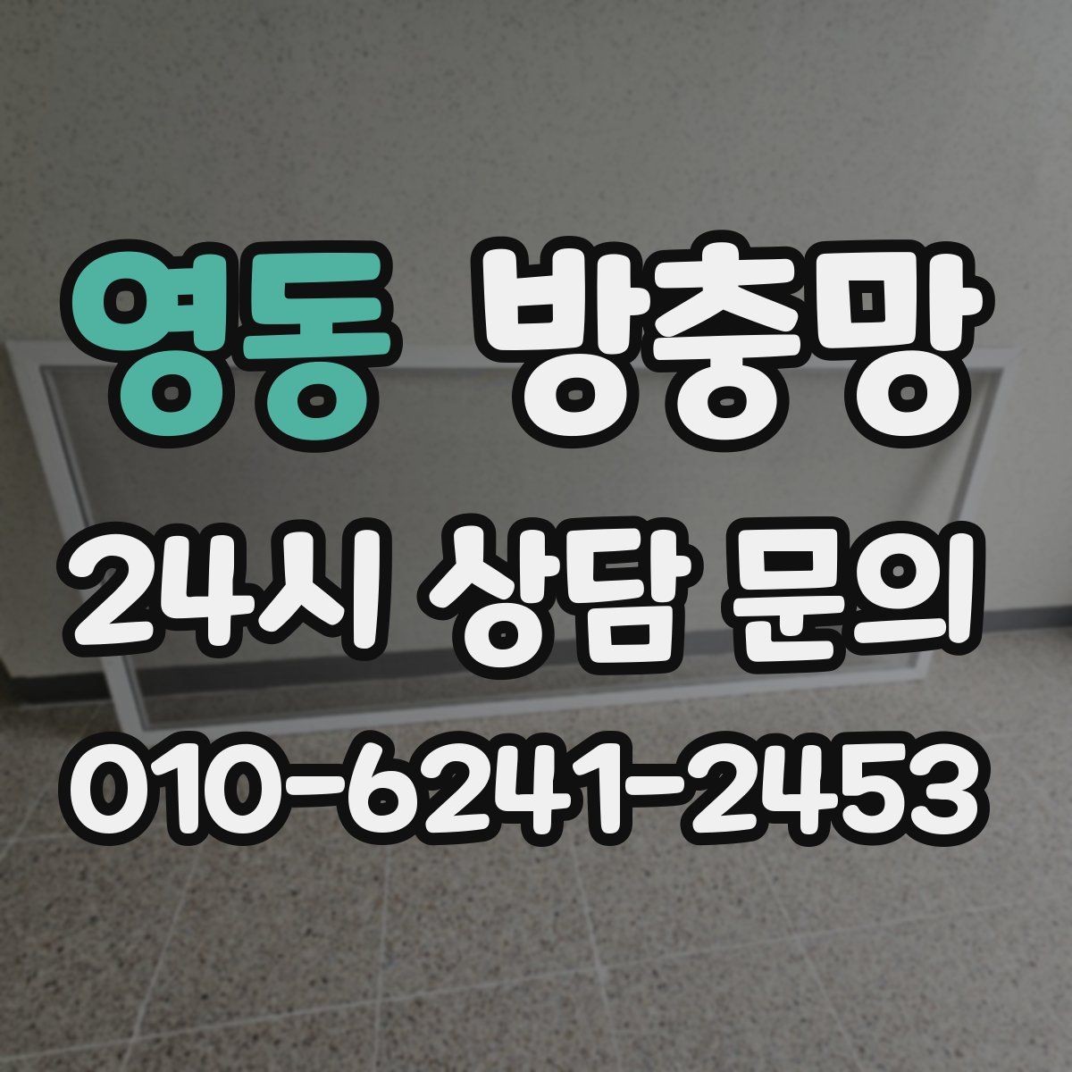 영동 방충망 셀프로 하려다 더 틀어지는 경우가 있습니다