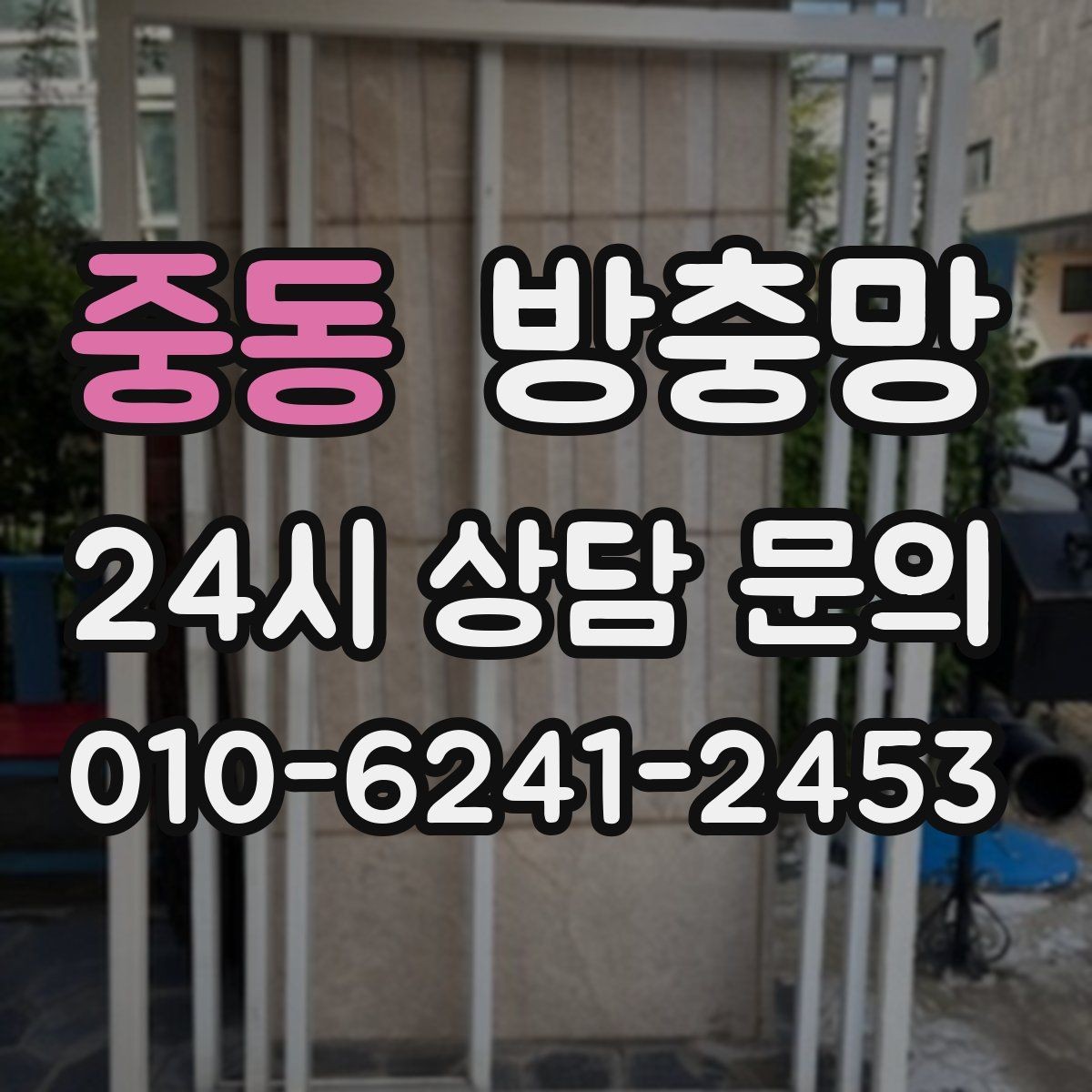 중동 방충망 작은 수리로 끝내려면 지금이 타이밍입니다