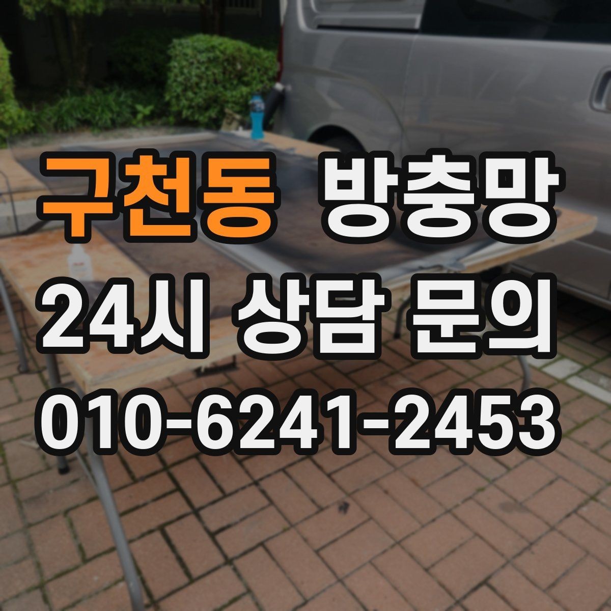 구천동 방충망 창 개수와 크기에 따라 달라지는 진행