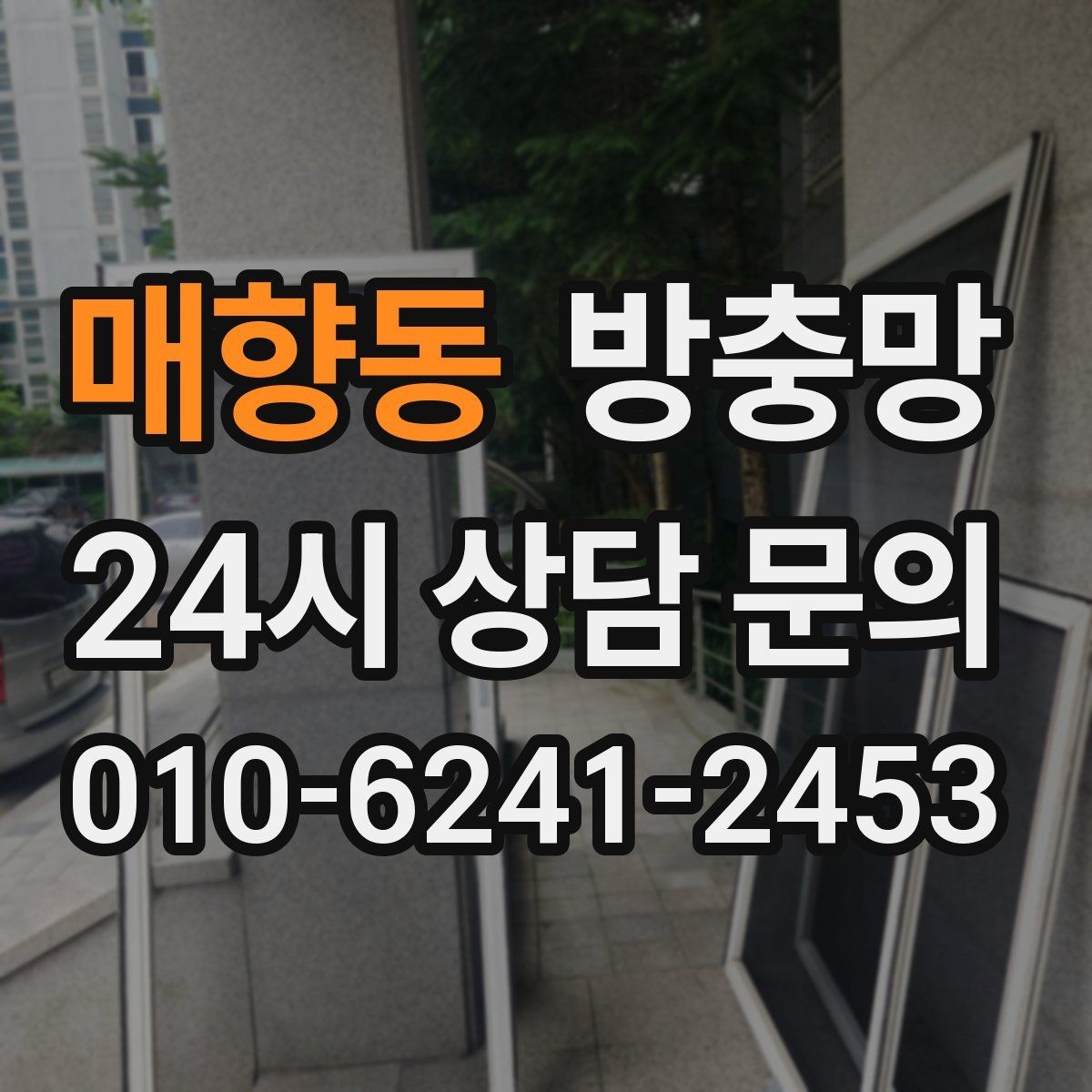 매향동 방충망 틀까지 바꿔야 재발이 없는 경우