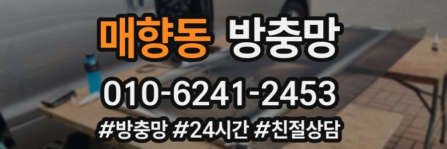 매향동 방충망