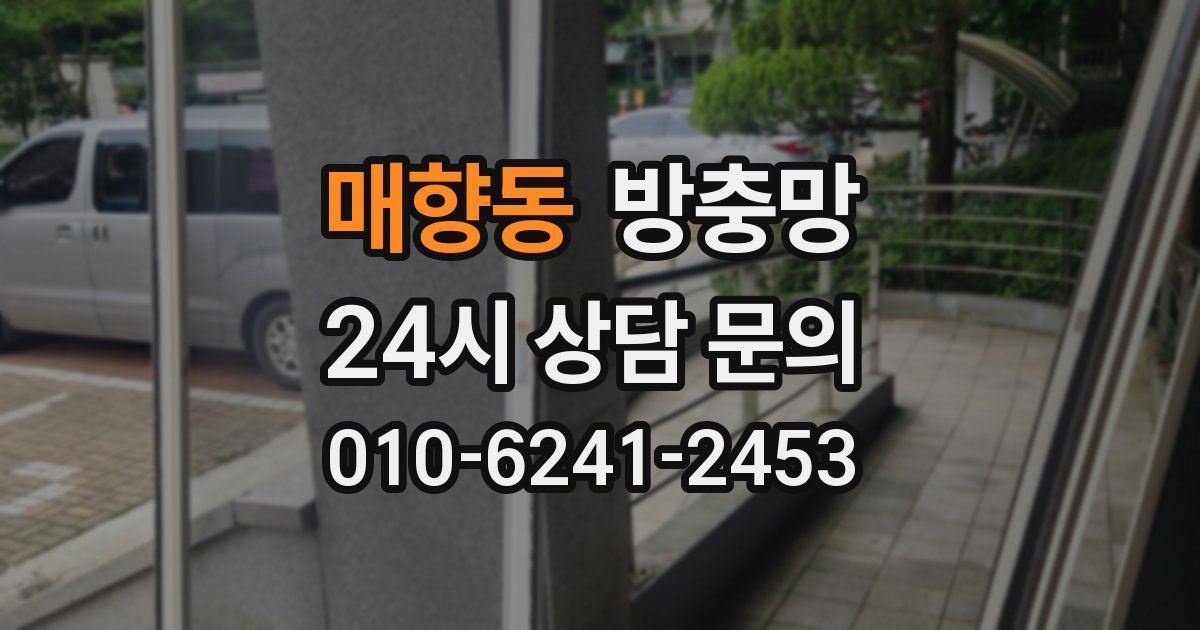매향동 방충망