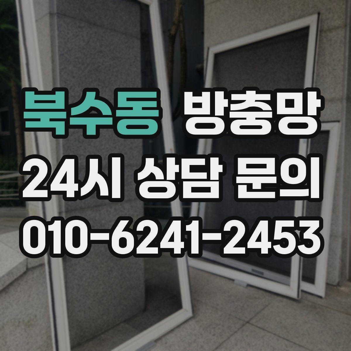 북수동 방충망 보이는 손상보다 숨은 틈이 더 문제입니다