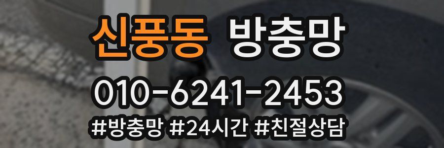 신풍동 방충망