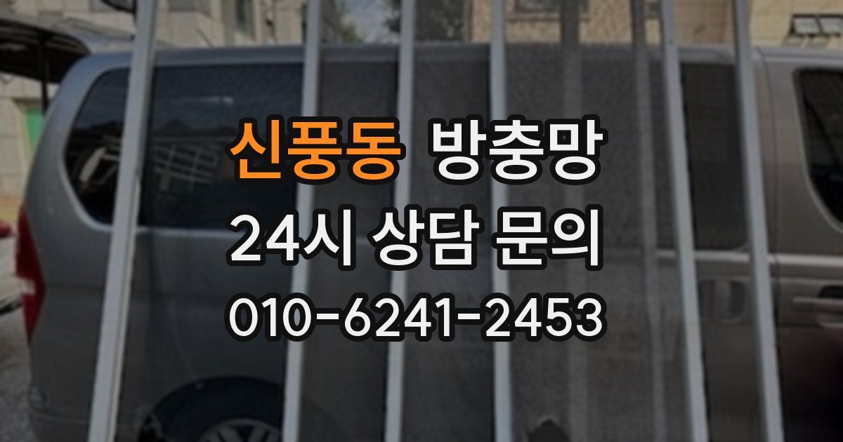 신풍동 방충망