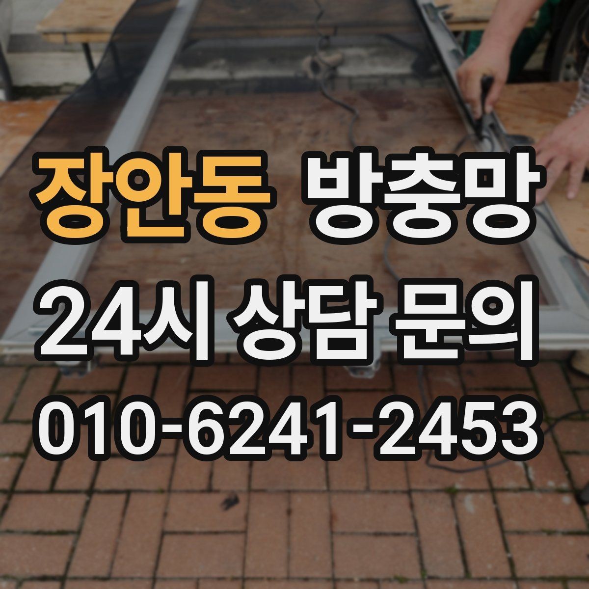 장안동 방충망 잠금이 제대로 안 되면 틈이 생길 수 있어요