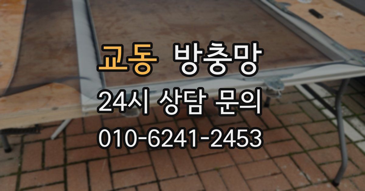 교동 방충망