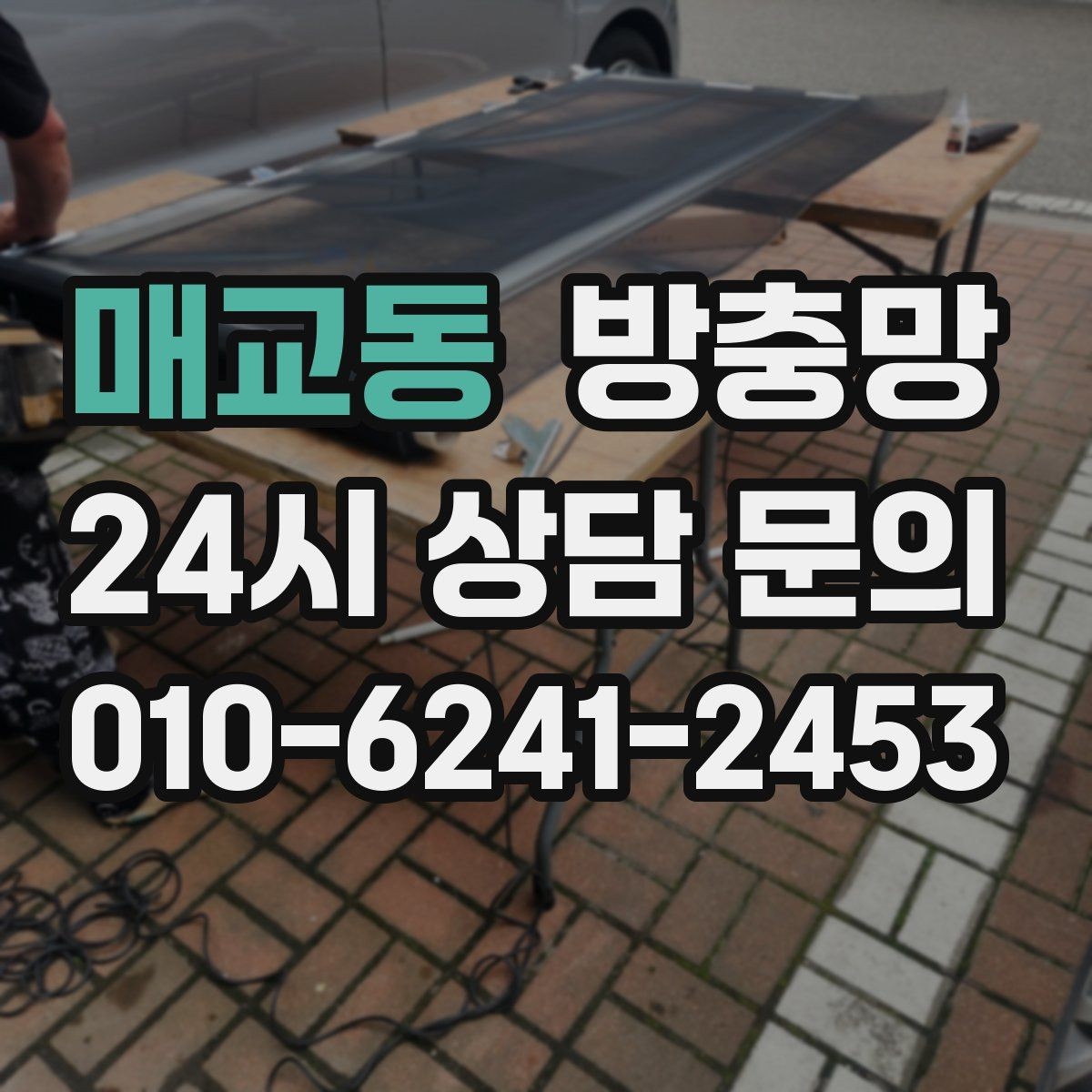 매교동 방충망 창문과 맞물림이 어긋나면 유입이 생깁니다