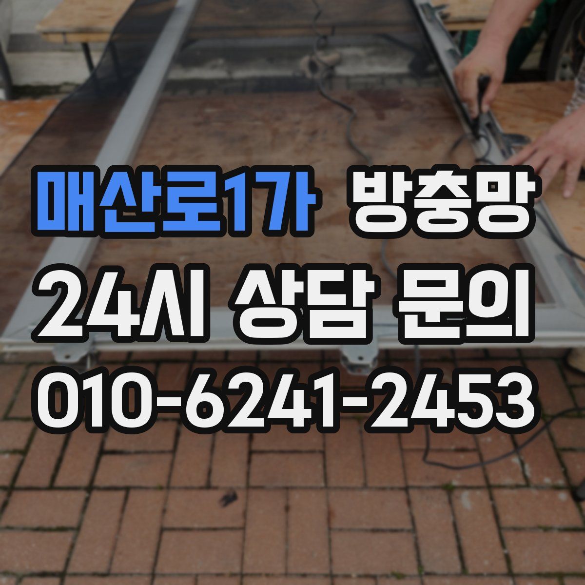 매산로1가 방충망