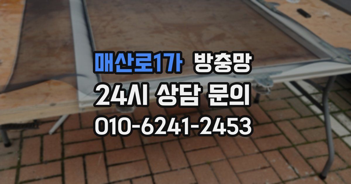 매산로1가 방충망