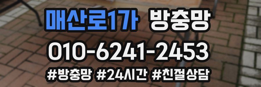 매산로1가 방충망