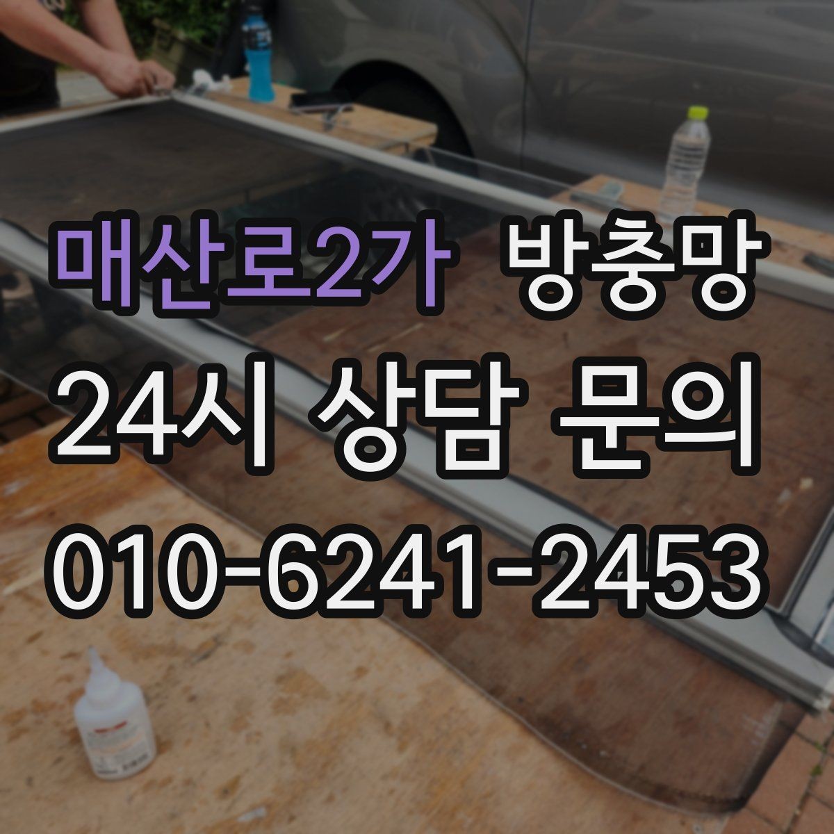 매산로2가 방충망 촘촘망이 오히려 답답하게 느껴질 때 대처