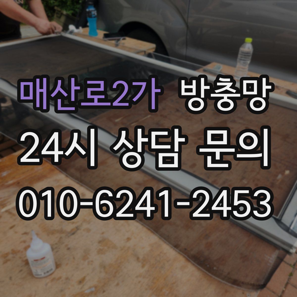 매산로2가 방충망