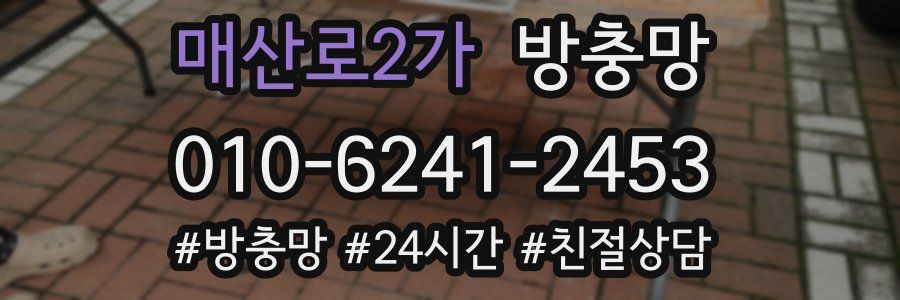 매산로2가 방충망