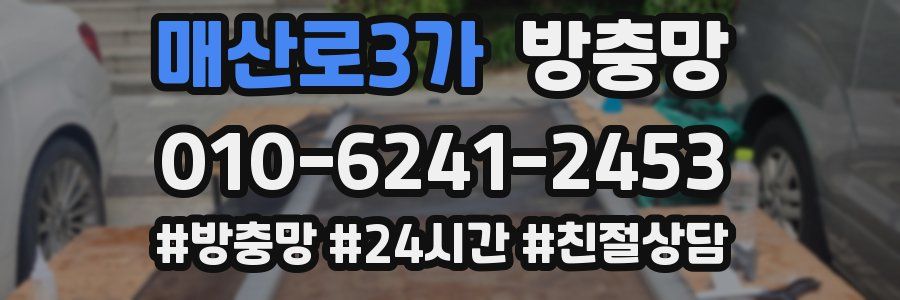 매산로3가 방충망