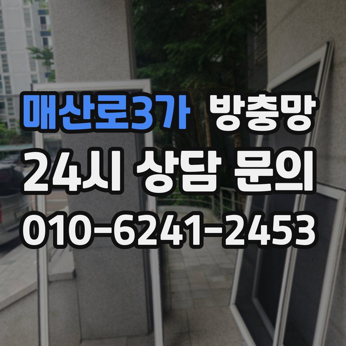 매산로3가 방충망