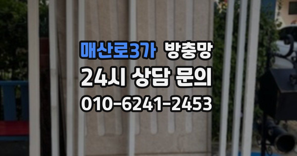 매산로3가 방충망