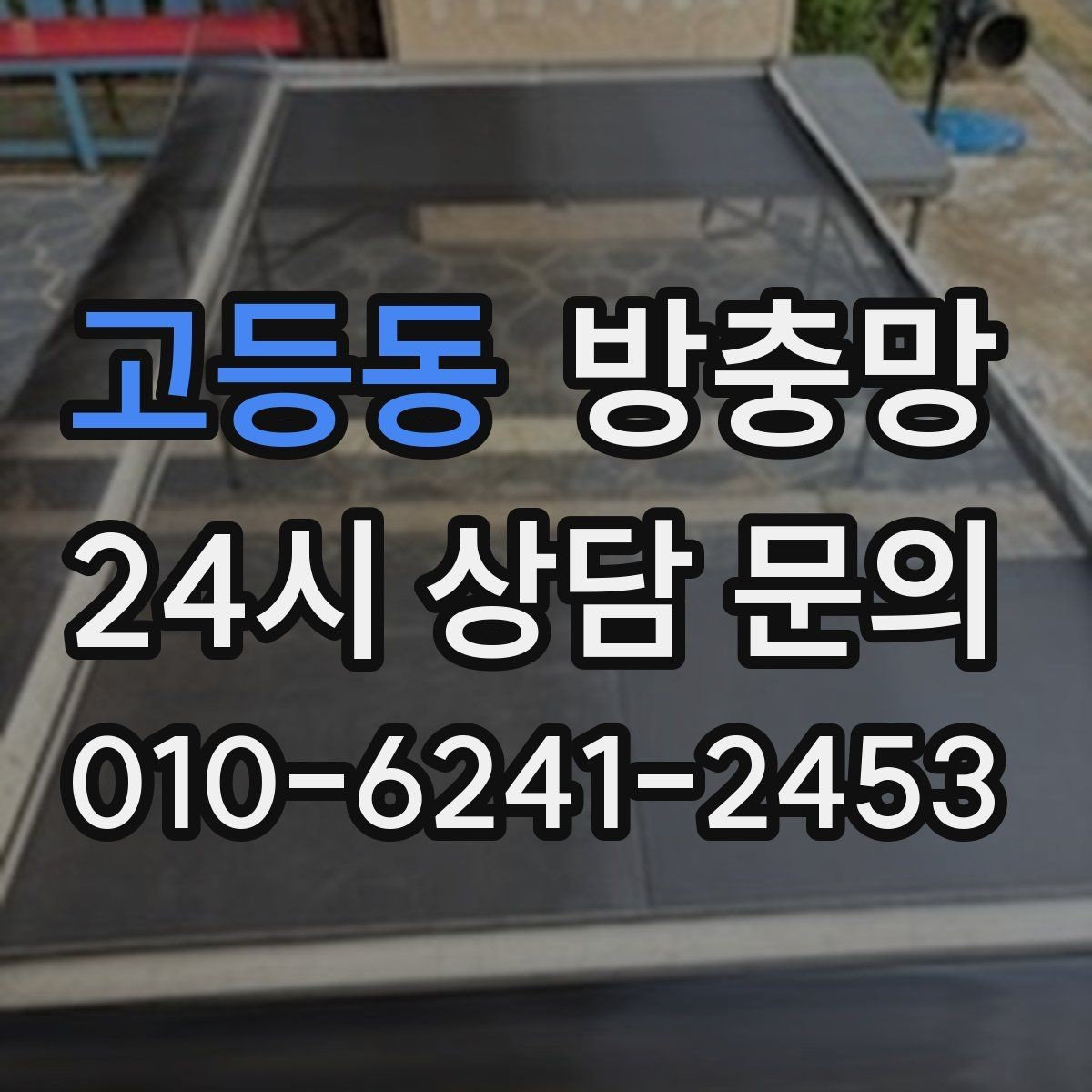 고등동 방충망 작은 수리로 끝내려면 타이밍이 중요합니다