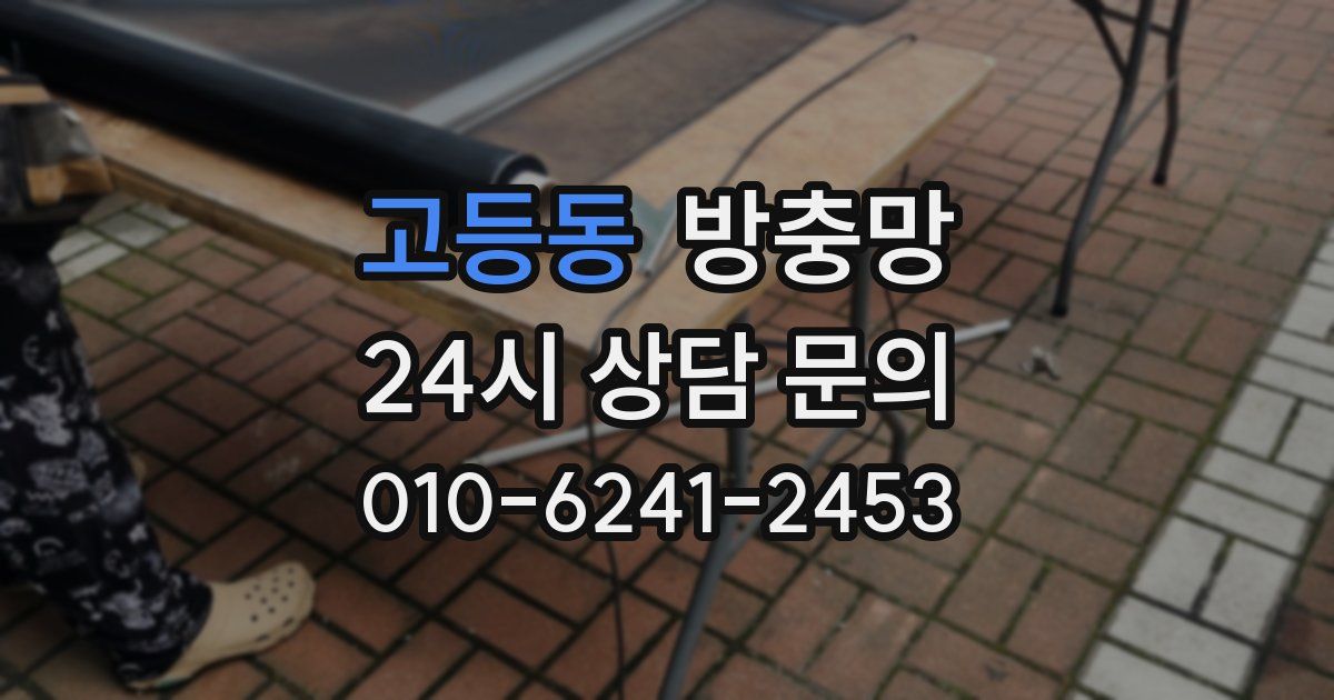 고등동 방충망